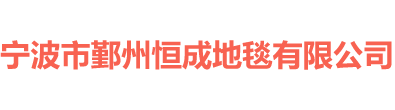 寧波市鄞州恒成地毯有限公司
