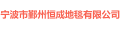 寧波市鄞州恒成地毯有限公司
